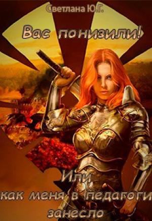 Обложка книги «Вас понизили! Или как меня в педагоги занесло (СИ)» — Светлана Фокси