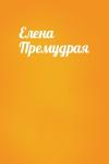  - Елена Премудрая