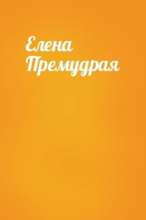 Обложка книги «Елена Премудрая»