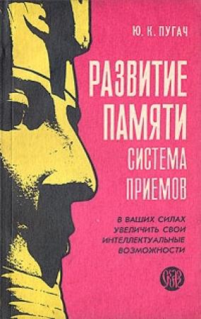 Обложка книги «Развитие памяти (система приёмов)» — Юрий Кимович Пугач
