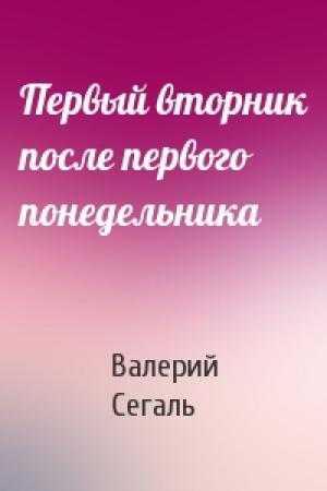 Обложка книги «Первый вторник после первого понедельника» — Валерий Сегаль