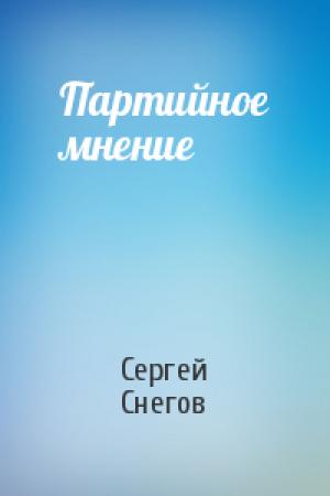 Обложка книги «Партийное мнение» — Сергей Снегов