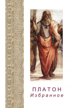 Обложка книги «Платон. Избранное» — Платон