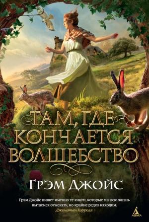Обложка книги «Там, где кончается волшебство» — Грэм Джойс