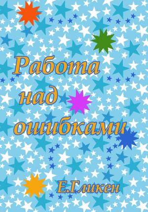 Обложка книги «Работа над ошибками» — Екатерина Гликен