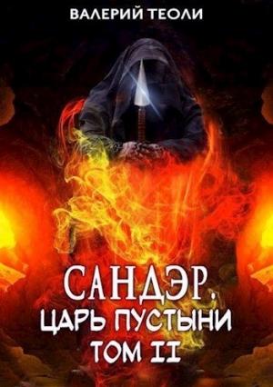Обложка книги «Сандэр. Царь пустыни. Том II» — Валерий Теоли
