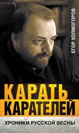 Обложка книги «Карать карателей» — Егор Холмогоров