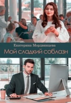 Обложка книги «Мой сладкий соблазн» — Екатерина Мордвинцева