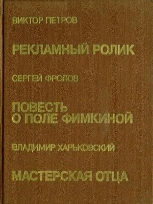 Обложка книги «Повесть о Поле Фимкиной» — Сергей Фролов