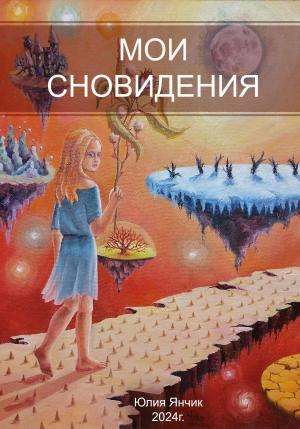 Обложка книги «Мои сновидения» — Юлия Янчик