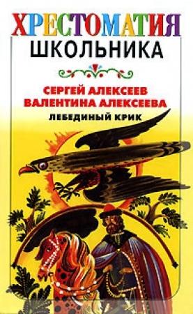 Обложка книги «Лебединый крик (сборник)» — Сергей Алексеев, Валентина Алексеева