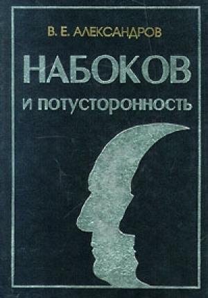 Обложка книги «Набоков и потусторонность» — Владимир Владимирович Набоков, В. Александров