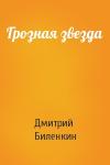Дмитрий Биленкин - Грозная звезда