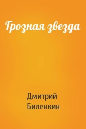 Обложка книги «Грозная звезда» — Дмитрий Биленкин