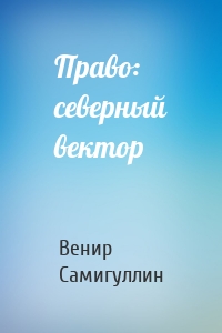 Право: северный вектор