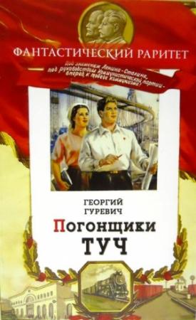 Обложка книги «Погонщики туч. Человек–ракета» — Георгий Гуревич, Георгий Ясный