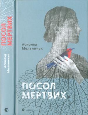 Обложка книги «Посол мертвих» — Аскольд Мельничук