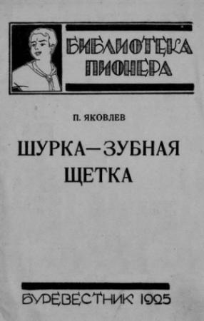 Обложка книги «Шурка — Зубная Щетка» — Полиен Яковлев