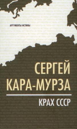 Обложка книги «Крах СССР» — Сергей Кара-Мурза