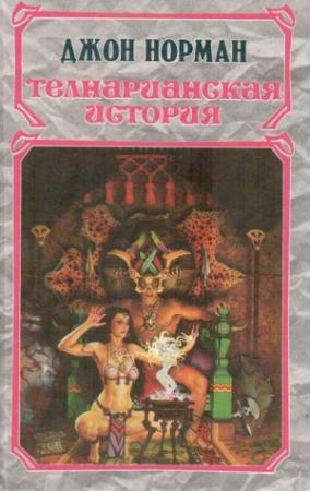 Обложка книги «Король» — Джон Норман