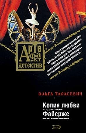 Обложка книги «Копия любви Фаберже» — Ольга Тарасевич