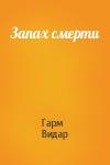 Гарм Видар - Запах смерти