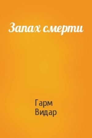 Обложка книги «Запах смерти» — Гарм Видар