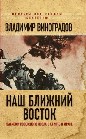 Обложка книги «Наш Ближний Восток» — Владимир Виноградов