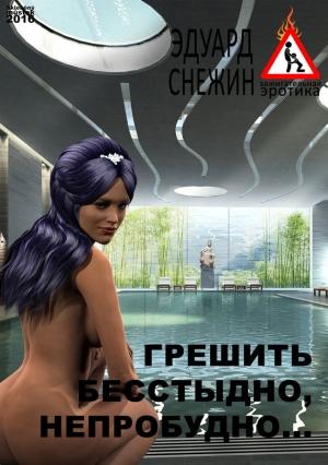 Обложка книги «Грешить бесстыдно, непробудно…» — Эдуард Снежин