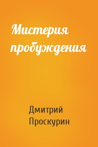 Мистерия пробуждения