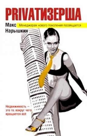 Обложка книги «Privatизерша» — Макс Нарышкин