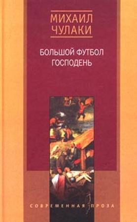 Обложка книги «Большой футбол Господень» — Михаил Чулаки