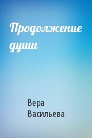 Обложка книги «Продолжение души» — Вера Васильева