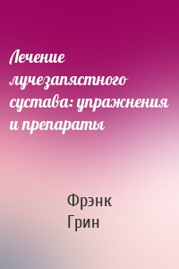 Лечение лучезапястного сустава: упражнения и препараты