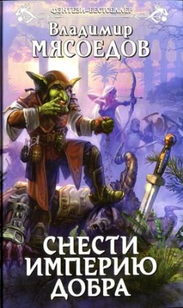 Обложка книги «Снести империю добра» — Владимир Мясоедов