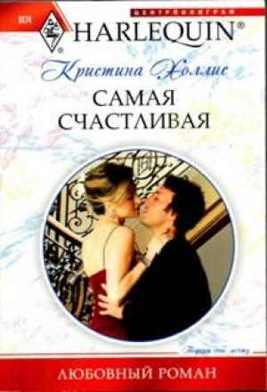 Обложка книги «Самая счастливая» — Кристина Холлис