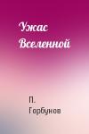 П. Горбунов - Ужас Вселенной