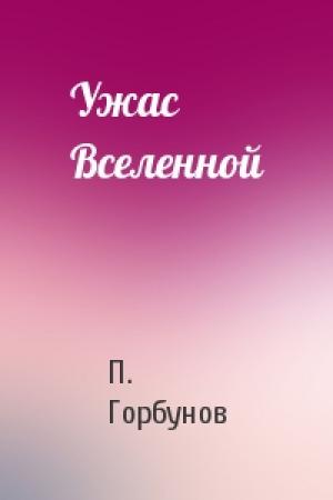 Обложка книги «Ужас Вселенной» — П. Горбунов