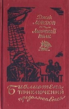 Обложка книги «Путешествие на «Ослепительном»» — Джек Лондон