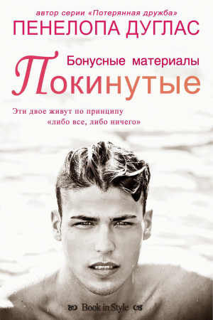 Обложка книги «Покинутые. Бонусные материалы (ЛП)» — Пенелопа Дуглас