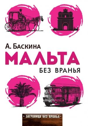 Обложка книги «Мальта без вранья» — Ада Баскина