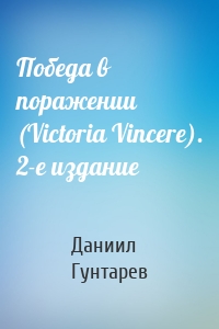 Победа в поражении (Victoria Vincere). 2-е издание