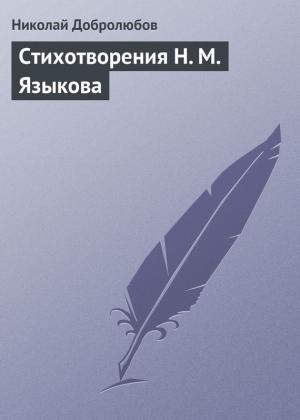 Обложка книги «Стихотворения Н. М. Языкова» — Николай Добролюбов
