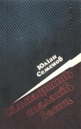 Обложка книги «Іспанський варіант» — Юлиан Семенов