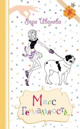 Обложка книги «Мисс Гениальность» — Вера Иванова