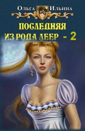 Обложка книги «Последняя из рода Леер - 2» — Ольга Ильина