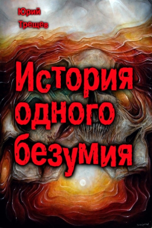 Обложка книги «история одного безумия» — Юрий Трещев