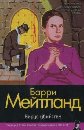 Обложка книги «Вирус убийства» — Барри Мейтланд