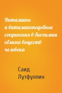 Витамины и витаминоподобные соединения в биохимии обмена веществ человека