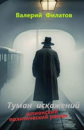 Обложка книги «Туман искажений (СИ)» — Валерий Филатов